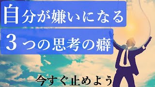 自信を持てない人が今すぐ止めるべき３つの思考の癖