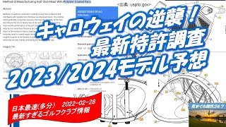 キャロウェイ最新特許調査2023/4モデル予想[最新すぎるゴルフクラブ情報2022-02-28]heel-side weight plug, Polymer Coated Face等々