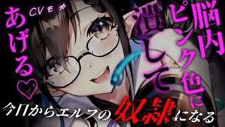 【ヤンデレASMR】上位種存在なヤンデレエルフに魔法を掛けられ、甘やかされ〇隷になる【男性向けシチュエーションボイス】