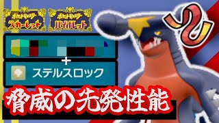 【ガブリアス】ステルスロックと高火力！！AS襷ガブの先発性能が高すぎてエースも起点作りも何でもござれ！？【ポケモンSV】