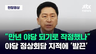 [현장영상] 민주당 정상회담 비판에 발끈한 김기현 \