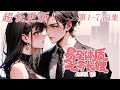 【更新】EP1-743💕《易孕体质，七零长嫂凶又甜》程惠上辈子到手的工作给了继妹，自己替她下乡，又在好闺蜜的设计下跟定了婚的男友分手，嫁给了一个农村兵，小叔子小姑子各个都是作精，搅得她半辈子不得安宁！