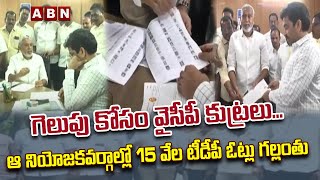 గెలుపు కోసం వైసీపీ కుట్రలు...ఆ నియోజకవర్గాల్లో 15 వేల టీడీపీ ఓట్లు గల్లంతు || Chandragiri | Tirupati