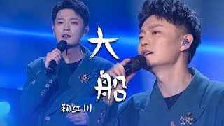 鞠红川深情演唱《大船》余音绕梁，好听醉人！[精选中文好歌] | 中国音乐电视 Music TV