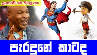 ඔබ නොදන්න ලංකාවේ නම තියපු අය