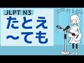 【JLPT／N3文法】たとえ～ても