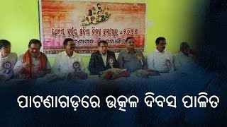 ପାଟଣାଗଡ଼ରେ ଉତ୍କଳ ଦିବସ ପାଳିତ/@koshalaprabaha2399