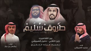 ردية I طروق سليم I محمد العميشي \u0026 مشعل عزاز 2023