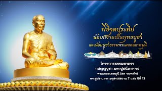 พิธีจุดประทีปถวายเป็นพุทธบูชา อนุสรณ์สถานมหาวิหารพระมงคลเทพมุนี (โลตัสแลนด์) จ.สุพรรณบุรี  680106