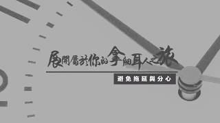 【展開屬於你的拿細耳人之旅】避免拖延與分心