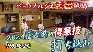 2024稽古納め、得意技の打ち込み！柔道、毛呂道場(R6.12.27)