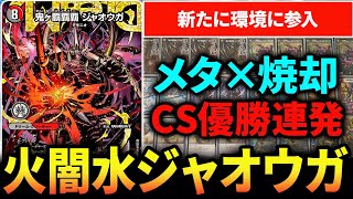 『クローシス覇覇覇ジャオウガ』が”CS優勝しまくり”で環境騒然・・・【デュエマ/対戦動画】