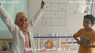 الدعم وفق مقاربة المستوى المناسب TaRL