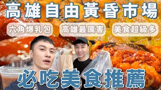 全高雄最厲害黃昏市場！自由黃昏市場激推美食！必吃美食報你知！六角爆乳麵包！羅馬豬肉卷！狀元東坡肉！｜Ou Ou歐德