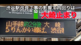 【激レア】内回りの大崎行きに乗って大崎駅に行ったら面白かったw