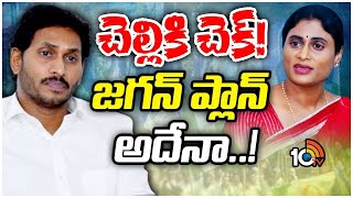 Ys Jagan | Ys Sharmila | జగన్ మార్క్ రాజకీయం మొదలైందా..? | Gossip Garage | 10TV Digital