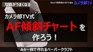 【写真がうまくなる】カメラ部ＴＶ式「ＡＦ傾斜チャートを作ろう！」　～Ａ４一枚で作れるペーパークラフト～