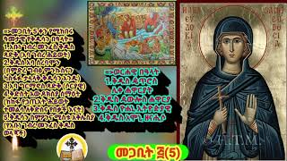 ስንክሳር መጋቢት ፭(5)