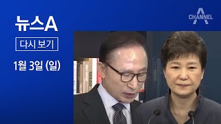 [다시보기]이낙연, 이명박·박근혜 사면 추진하나…속내는?│2021년 1월 3일 뉴스A