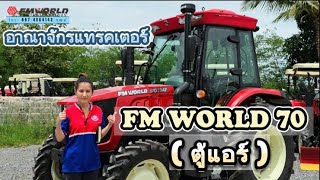 Fm world 70แรงตู้แอร์🚩🚩 พร้อมทดสอบรถ #Fmworld #รถไถตู้แอร์ #fmworldตู้แอร์ #อาณาจักรแทรคเตอร์ #รถไถ