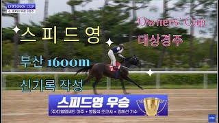 '스피드영' 부산 1600m 신기록 작성(Owners` Cup 대상경주)