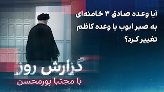 گزارش روز با مجتبا پورمحسن: آیا وعده صادق ۳ خامنه‌ای به صبر ایوب یا وعده کاظم تغییر کرد؟