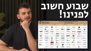 תתכוננו לשבוע דוחות חשוב במיוחד וגם איך זה ישפיע על תיק ההשקעות שלי!