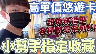 【終結Jean】發現超高單價悠遊卡!?超療癒造型!!各種動漫系列應有盡有!!!小幫手指定收藏!!![台湾夾娃娃UFOキャッチャー UFO catcher คลิปตุ๊กตา Clip búp bê]