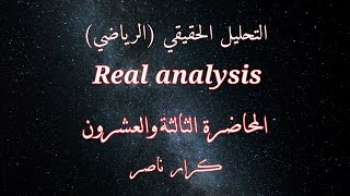 [م23] امثلة على غاية الدالة || التحليل الحقيقي Real analysis