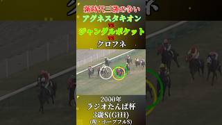 アグネスタキオン【2000年ラジオたんぱ杯3歳ステークス(GIII)】#競馬 #shorts #ホープフルステークス #アグネスタキオン #ジャングルポケット #クロフネ