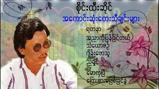 စိုင္းထီးဆိုင္ - ရတနာ