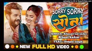 #Video सॉरी सॉरी सोना | #Khesari Lal Yadav #Khushi Kakkar | Feat. Dimple Singh। | Sorry Sorry Sona