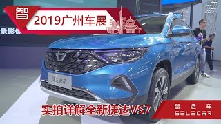 2019广州车展实拍中型SUV捷达VS7，空间实用性强，配1.4T发动机