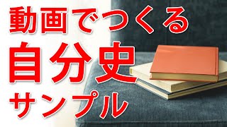 動画でつくる【自分史】サンプル