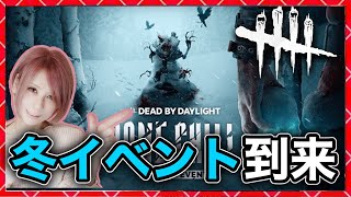 【DbD】冬イベント到来！同時配信！#DeadbyDaylightPartner【Dead by Daylight】1633【milca / みるか】