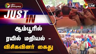 🔴LIVE: ஆம்பூரில் ரயில் மறியல் - விசிகவினர் கைது | Tirupathur | VCK | PTT