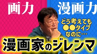 【浦沢直樹の漫勉】漫画家のタイプとその葛藤を僕たちは知らない……【岡田斗司夫/切り抜き/テロップ付き】