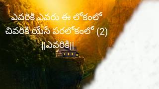 ఎవరికి ఎవరు ఈ లోకంలో - Latest Telugu Christian Song 2020 || Telugu Christian devotional Song