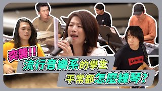 突襲!!流行音樂系的學生平常都是怎麼練琴?