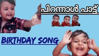 പിറന്നാൾ പാട്ട് || Birthday song malayalam|| Shivani Padma