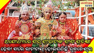 ଅଯୋଧ୍ୟାରେ ପ୍ରଭୁ ଶ୍ରୀରାମଙ୍କ ପ୍ରାଣ ପ୍ରତିଷ୍ଠା ହେବା ପରେ ରାମମୟ ହୋଇଉଠିଛି ଭୁବନେଶ୍ଵର ll Bhubaneswar