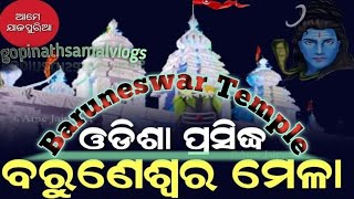 Baruneswar Temple | Baruneswar Mela | baruneswar Mela Jajpur |BARUNESWAR MELA 2023