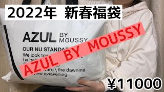 【2022年新春福袋】AZUL BY MOUSSY  アウター入りで¥11000