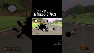 【テレサLv100】最近テレサいい仕事する😎#shorts #マリカー8dx #マリオカート8dx #mariokart #マリオカート #神打開 #1st #サンダー回避 #おすすめ #バズれ