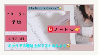 2022年サンスポ賞フローラS  予想　4月24日　自信うすうす🥺競馬女子★