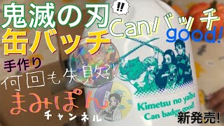 【失敗】新発売！手作り鬼滅の刃15個缶バッチグー！何回も失敗したけど大人でも失敗することはある。うん、前向いてまみぽんチャンネルへようこそ(・∀・)