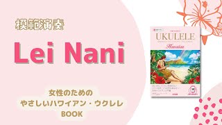 03  Lei Nani（女性のための やさしいハワイアン・ウクレレBOOK）模範演奏