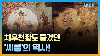 우리는 언제부터 씨름을 즐겼을까? ㅣ뉴튜브 - 사진관 [83회] / YTN2