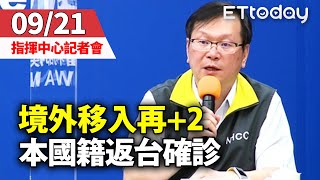 【完整直播】0921 中央流行疫情指揮中心臨時記者會  新冠肺炎境外移入再＋2　 本國籍「緬甸、印尼」返台確診｜莊人祥｜新冠肺炎