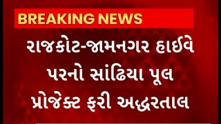 Rajkot Highway : રાજકોટ - જામનગર હાઈવે પરનો મહત્વનો સાંઢિયા પૂલ પ્રોજેક્ટ ફરી અટક્યો